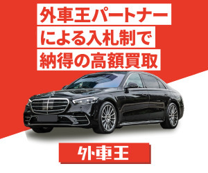外車王